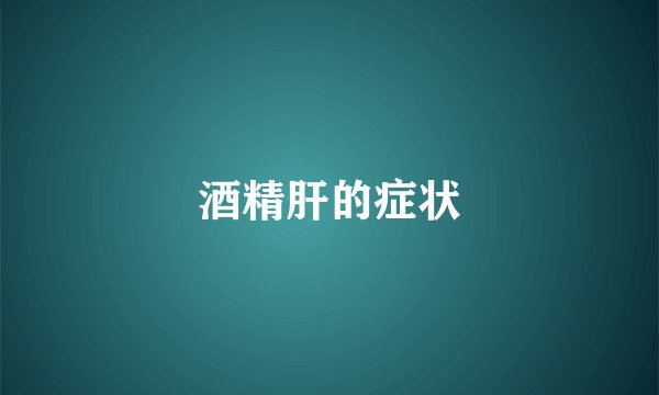 酒精肝的症状