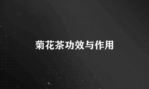 菊花茶功效与作用