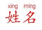 任玉洪拼音格式 ,XING丶MING 怎么写?