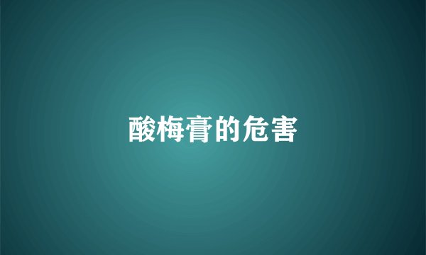 酸梅膏的危害