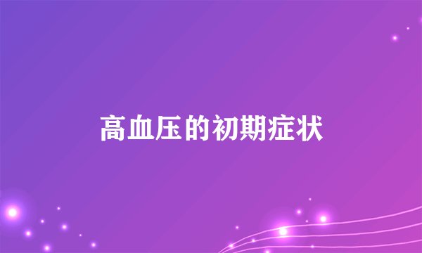 高血压的初期症状