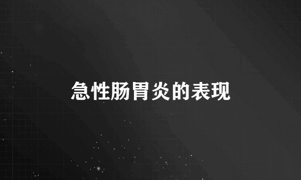 急性肠胃炎的表现