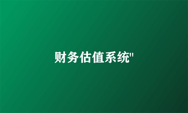 财务估值系统