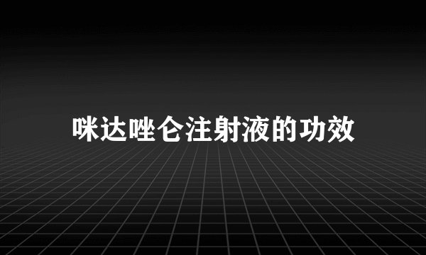 咪达唑仑注射液的功效