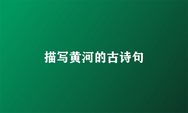 描写黄河的古诗句