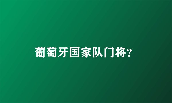 葡萄牙国家队门将？