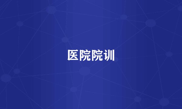 医院院训