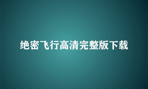 绝密飞行高清完整版下载