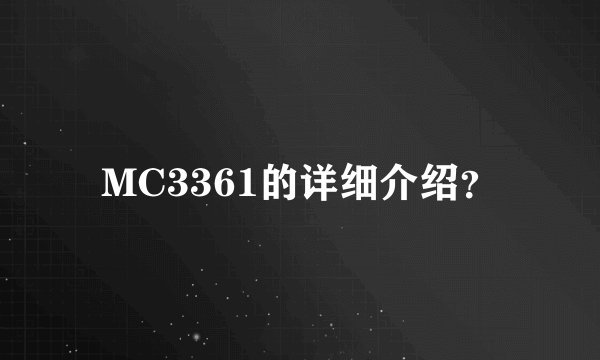 MC3361的详细介绍？