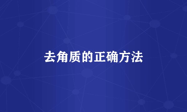 去角质的正确方法