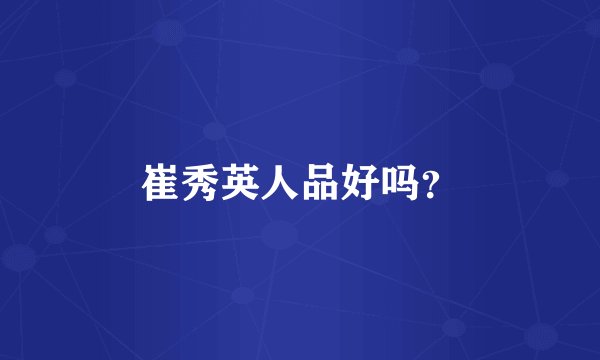 崔秀英人品好吗？