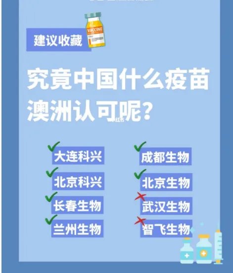 去澳洲认可哪些疫苗？