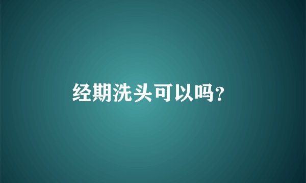 经期洗头可以吗？