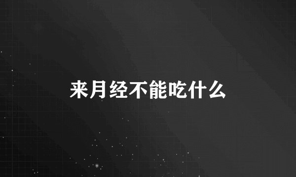 来月经不能吃什么