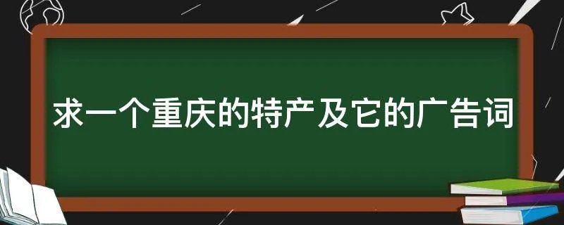 求一个重庆的特产及它的广告词