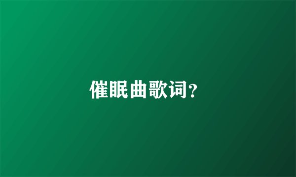 催眠曲歌词？