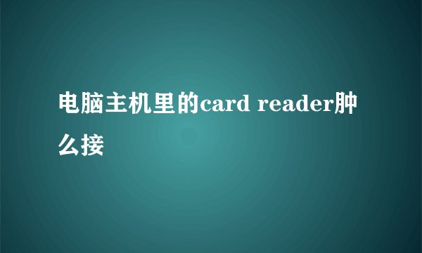 电脑主机里的card reader肿么接