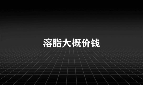 溶脂大概价钱