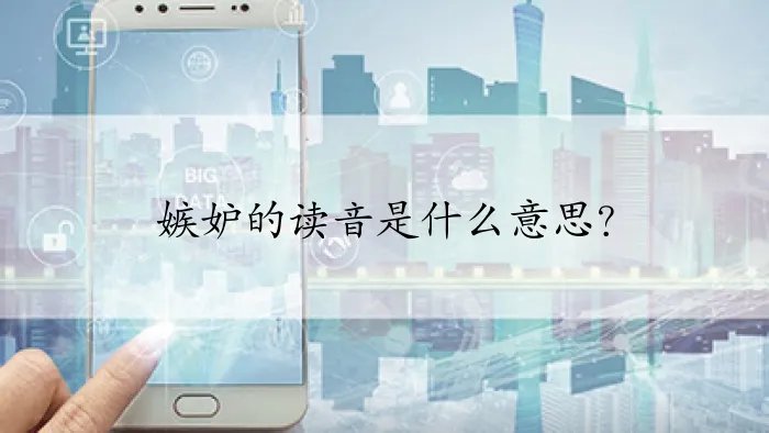 嫉妒的读音是什么意思？