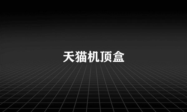 天猫机顶盒