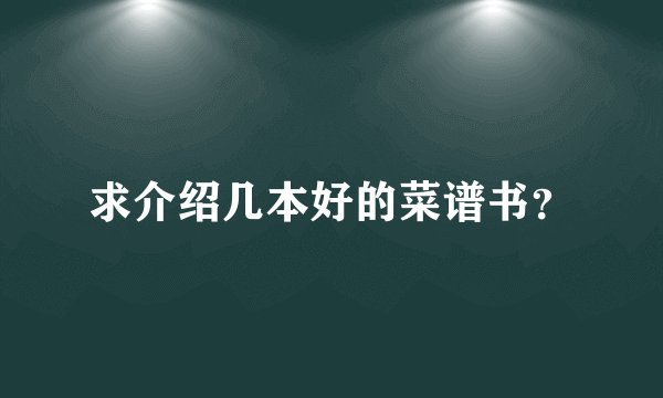 求介绍几本好的菜谱书？
