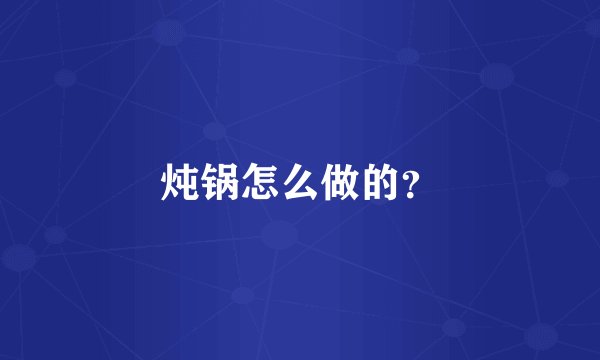 炖锅怎么做的？