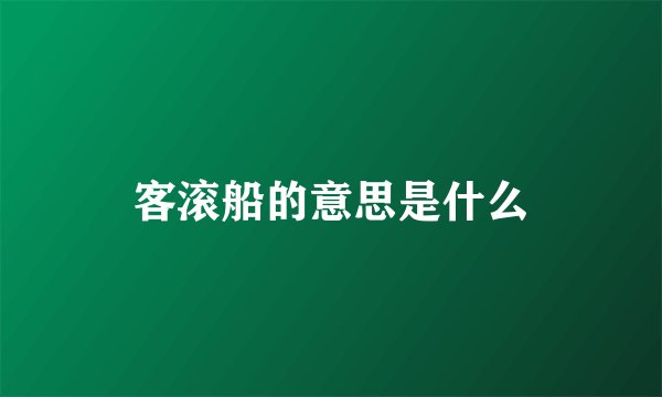 客滚船的意思是什么