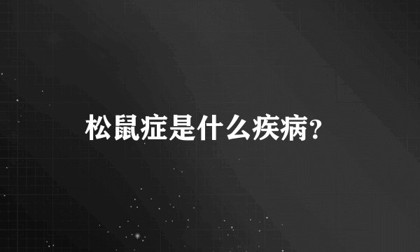 松鼠症是什么疾病？