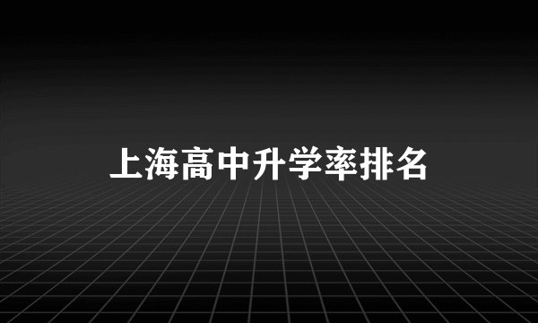 上海高中升学率排名