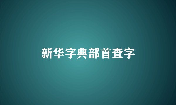 新华字典部首查字