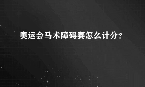 奥运会马术障碍赛怎么计分?