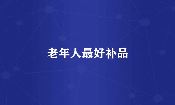 老年人最好补品
