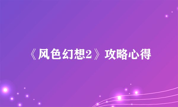 《风色幻想2》攻略心得
