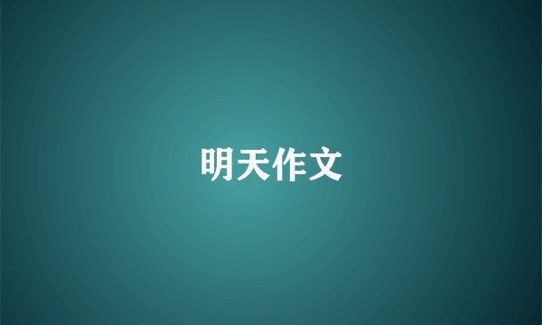 明天作文