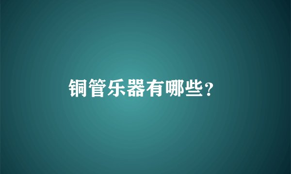 铜管乐器有哪些？