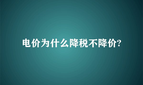 电价为什么降税不降价?