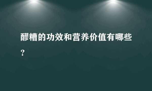 醪糟的功效和营养价值有哪些？