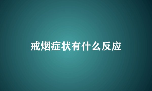 戒烟症状有什么反应