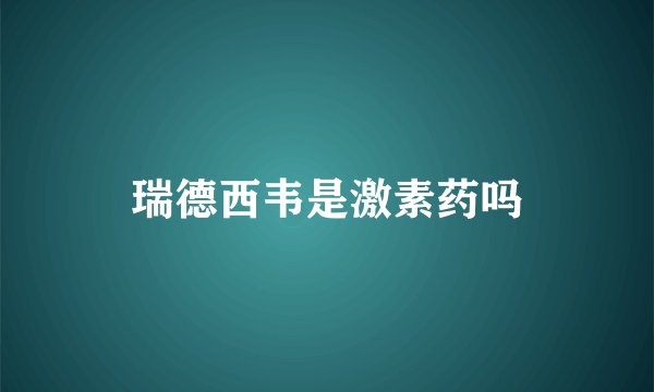 瑞德西韦是激素药吗
