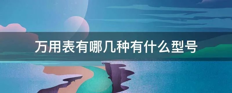 万用表有哪几种有什么型号