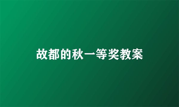 故都的秋一等奖教案