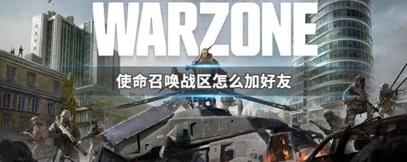 使命召唤战区怎么加好友