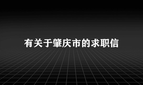 有关于肇庆市的求职信