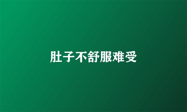 肚子不舒服难受