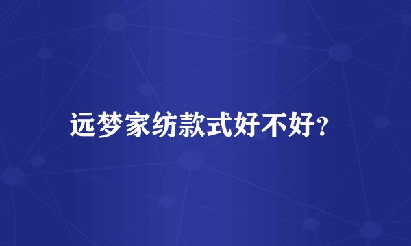 远梦家纺款式好不好？
