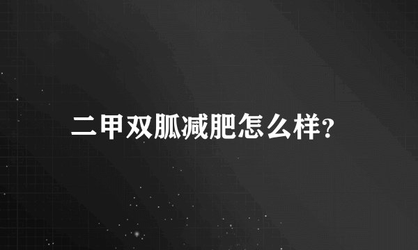 二甲双胍减肥怎么样?