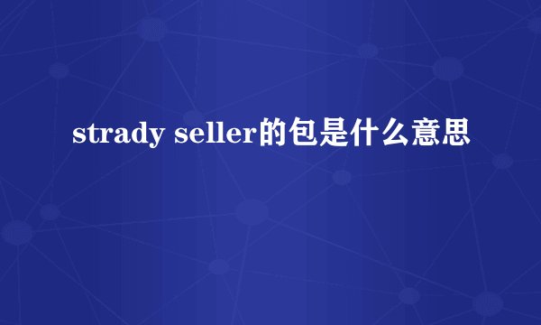 strady seller的包是什么意思