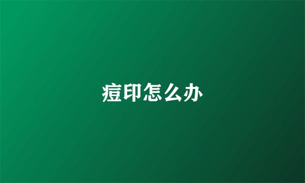 痘印怎么办