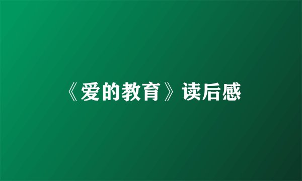 《爱的教育》读后感