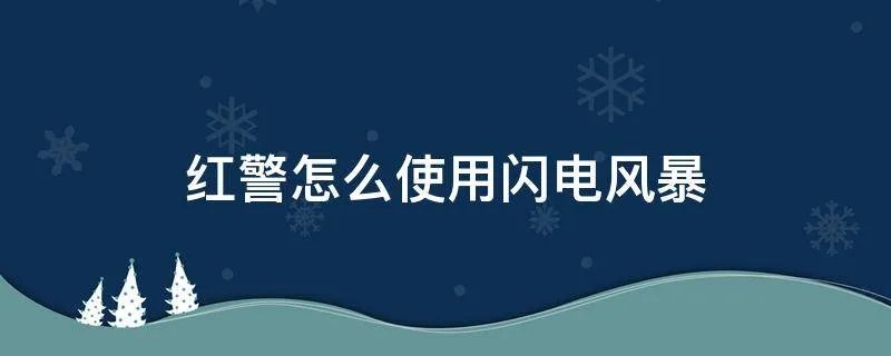 红警怎么使用闪电风暴